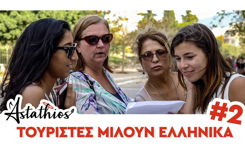 Τουρίστες μιλούν Ελληνικά... περίπου! (Astathios Team)